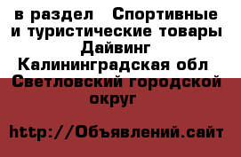  в раздел : Спортивные и туристические товары » Дайвинг . Калининградская обл.,Светловский городской округ 